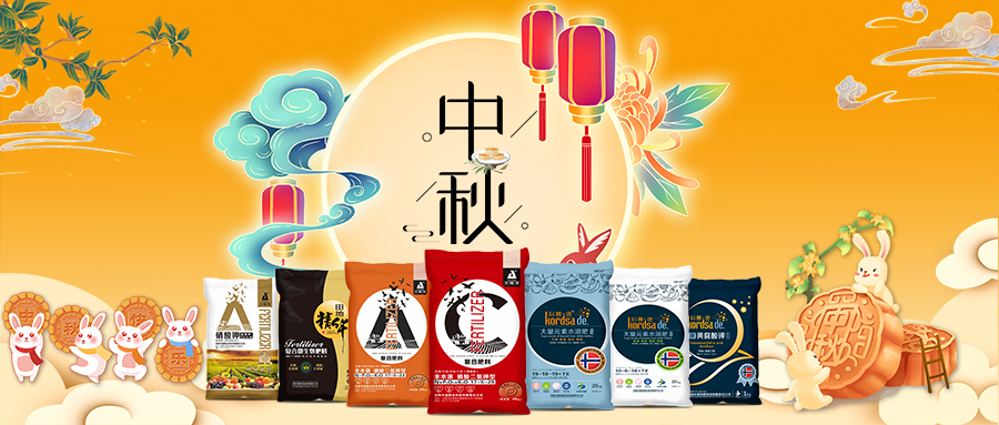 中秋佳節(jié)-安陽中盛肥業(yè)祝福您闔家團(tuán)圓，幸福美滿！